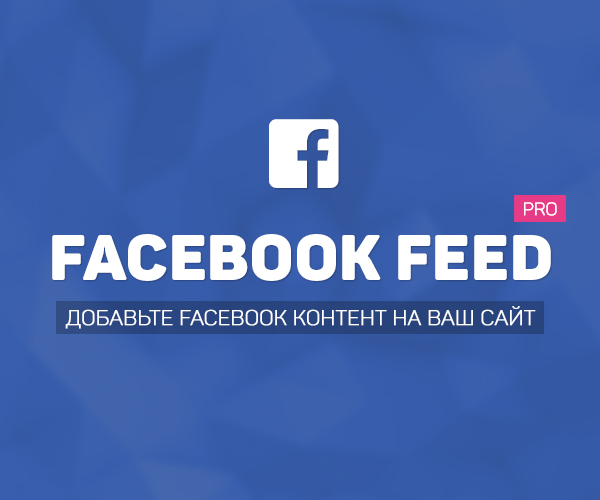 Facebook Feed Pro - Facebook плагин для Joomla CMS