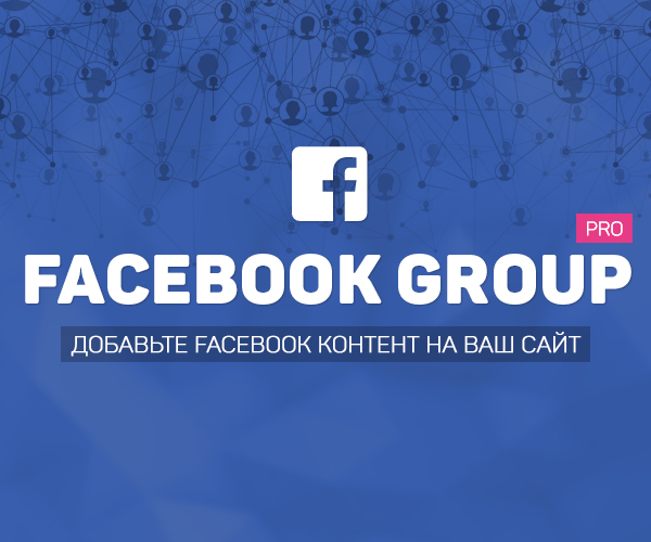 Facebook Group Pro - плагин Facebook группы для Joomla CMS