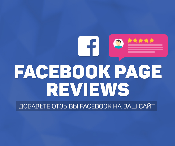 Facebook Page Reviews - плагин Facebook отзывов/рекомендаций для Joomla CMS