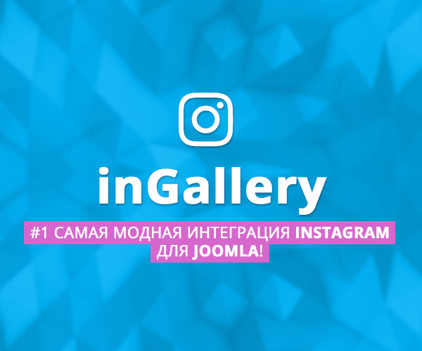 InGallery - Instagram плагин для CMS Joomla