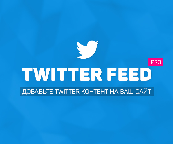 Twitter Feed Pro - лента и галерея Twitter для Joomla CMS