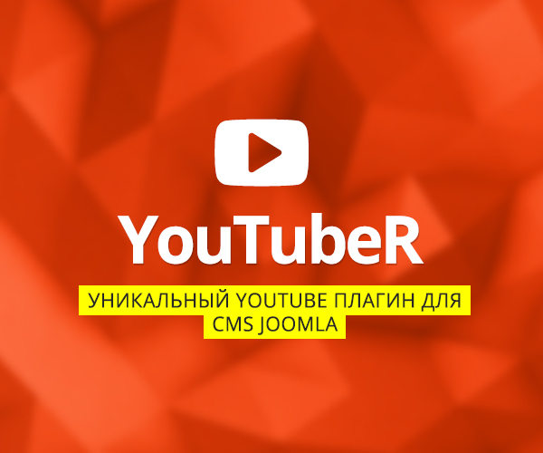 YouTubeR - уникальный YouTube плагин для CMS Joomla